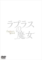 ラプラスの魔女