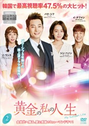 黄金の私の人生 第2巻