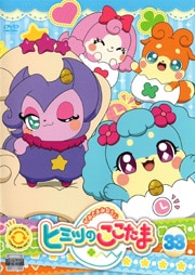 かみさまみならい ヒミツのここたま 第33巻