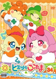 かみさまみならい ヒミツのここたま 第34巻