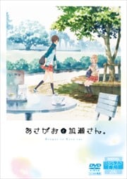 あさがおと加瀬さん。