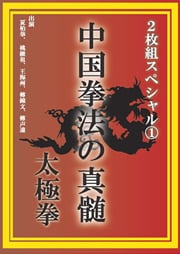 中国拳法の真髄 2枚組スペシャル 1 太極拳 Disc.1