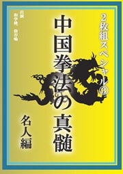 中国拳法の真髄 2枚組スペシャル 3 名人編 Disc.1