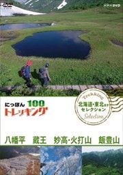 にっぽんトレッキング100 北海道・東北ほか セレクション 八幡平 蔵王 妙高・火打山&飯豊山