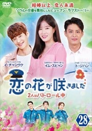 恋の花が咲きました〜2人はパトロール中〜 Vol.28