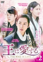 王は愛する Vol.2