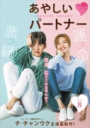 䤷ѡȥʡ DESTINY LOVERS Vol.8