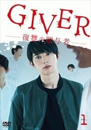GIVER 復讐の贈与者 Vol.1