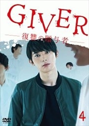 GIVER 復讐の贈与者 Vol.4