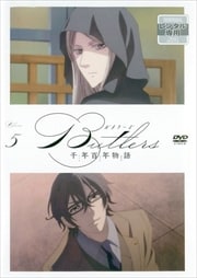 Butlers〜千年百年物語〜 第5巻