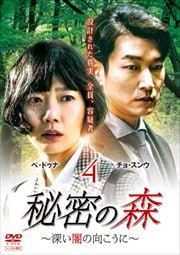 秘密の森〜深い闇の向こうに〜 Vol.4