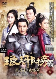 琅邪榜<弐>〜風雲来る長林軍〜 第8巻