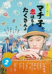 また来てマチ子の、恋はもうたくさんよ 2