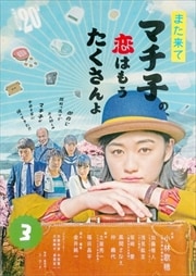 また来てマチ子の、恋はもうたくさんよ 3