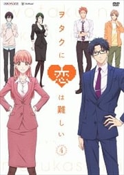ヲタクに恋は難しい 4