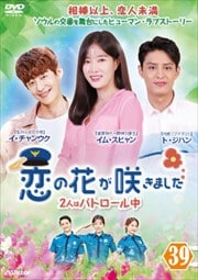 恋の花が咲きました〜2人はパトロール中〜 Vol.39