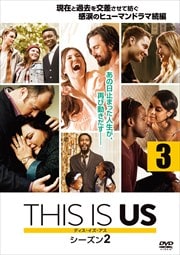 This Is Us ディス イズ アス シーズン2シリーズ 映画の宅配dvdレンタルならgeo