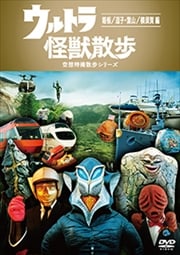 ウルトラ怪獣散歩 〜箱根/逗子・葉山/横須賀 編〜