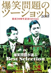 ꡿Υġå 2018 30ǯǰEdition ꤬Best Selection 2 Disc.1
