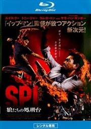 【Blu-ray】SPL 狼たちの処刑台