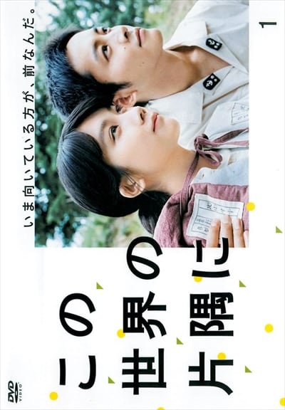 この世界の片隅に DVD-BOX 松本穂香, 松坂桃李