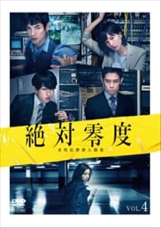 絶対零度〜未然犯罪潜入捜査〜 4