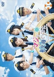 マジで航海してます。〜Second Season〜 Vol.1