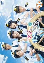 マジで航海してます。〜Second Season〜 Vol.2