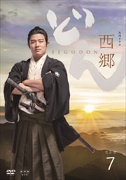 NHK大河ドラマ 西郷どん 完全版 7