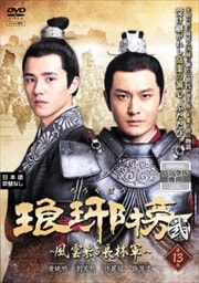 琅邪榜<弐>〜風雲来る長林軍〜 第13巻