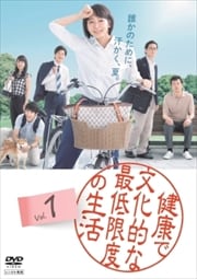 『健康で文化的な最低限度の生活』 1