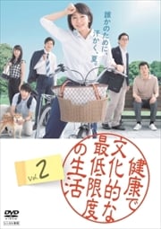 『健康で文化的な最低限度の生活』 2