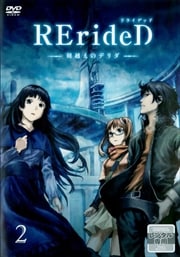 RErideD-刻越えのデリダ- 第2巻