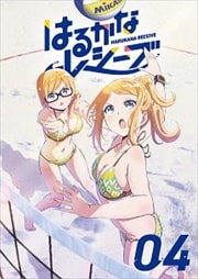 はるかなレシーブ Vol.4