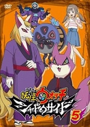 妖怪ウォッチ シャドウサイド 第5巻