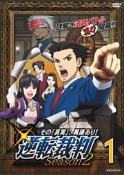 逆転裁判〜その「真実」、異議あり!〜 Season2 1