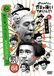 ダウンタウンのガキの使いやあらへんで!! 絶対に笑ってはいけない○○24時セット5