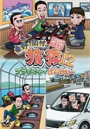 東野・岡村の旅猿12 プライベートでごめんなさい… スペシャルお買得版1