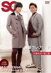 声優コレクション 〜ふたりのコーデSHOW〜 佐藤拓也×堀江瞬