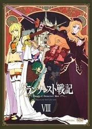 グランクレスト戦記 8