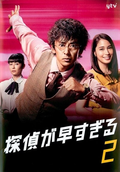探偵が早すぎる Vol 2 滝藤賢一 映画の宅配dvdレンタルならgeo 探偵が早すぎる Vol 2 滝藤賢一 映画の宅配dvdレンタルならgeo