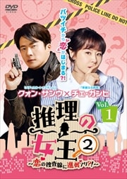 推理の女王2〜恋の捜査線に進展アリ?!〜セット