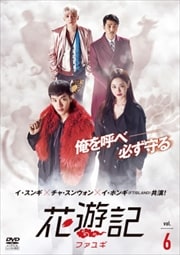 花遊記<ファユギ> 日本編集版 Vol.6