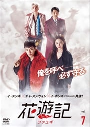 花遊記<ファユギ> 日本編集版 Vol.7