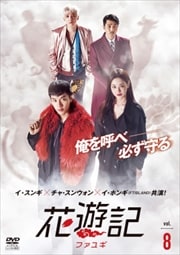 花遊記<ファユギ> 日本編集版 Vol.8