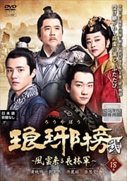 琅邪榜<弐>〜風雲来る長林軍〜 第18巻