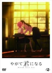 やがて君になる (2)