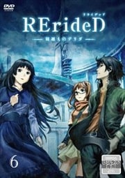 RErideD-刻越えのデリダ- 第6巻