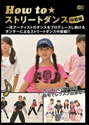 How to ストリートダンス中級編