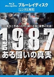 【Blu-ray】1987、ある闘いの真実